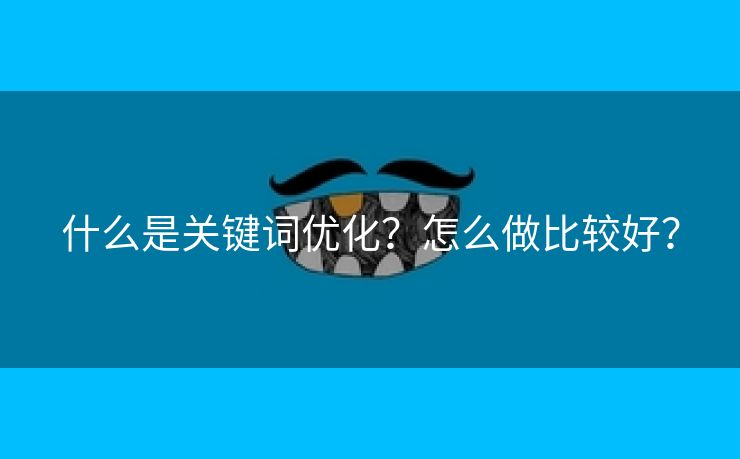 什么是关键词优化？怎么做比较好？-第1张图片-慧达站长工具