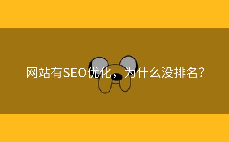 网站有SEO优化，为什么没排名？-第1张图片-慧达站长工具