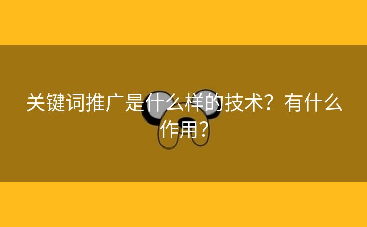 关键词推广是什么样的技术？有什么作用？-第2张图片-慧达站长工具