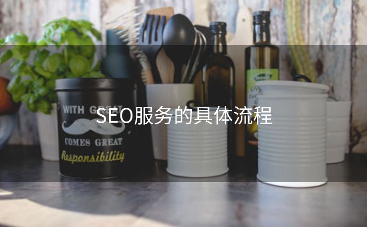 SEO服务的具体流程-第1张图片-慧达站长工具