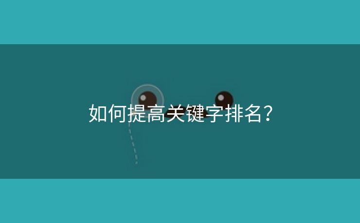 如何提高关键字排名？-第1张图片-慧达站长工具