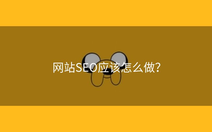 网站SEO应该怎么做？-第2张图片-慧达站长工具