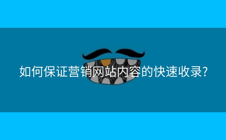 如何保证营销网站内容的快速收录?-第2张图片-慧达站长工具