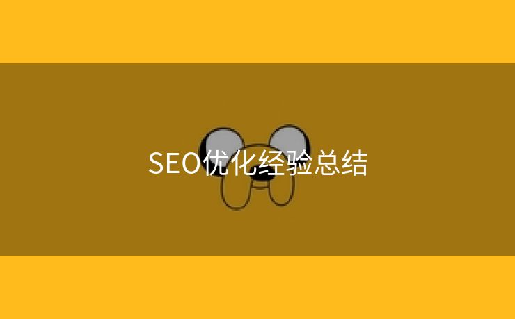 SEO优化经验总结-第2张图片-慧达站长工具