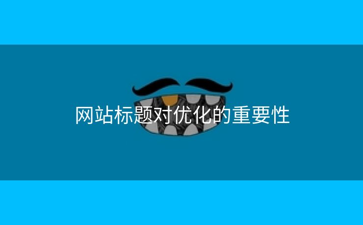 网站标题对优化的重要性-第2张图片-慧达站长工具