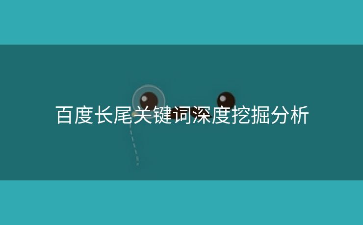 百度长尾关键词深度挖掘分析-第1张图片-慧达站长工具