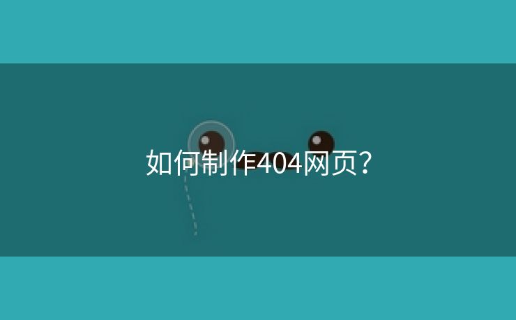 如何制作404网页？-第2张图片-慧达站长工具