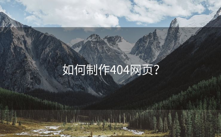 如何制作404网页？-第1张图片-慧达站长工具