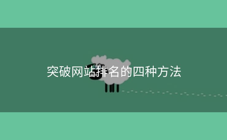 突破网站排名的四种方法-第2张图片-慧达站长工具