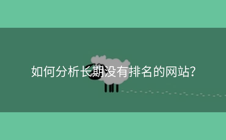 如何分析长期没有排名的网站？-第1张图片-慧达站长工具