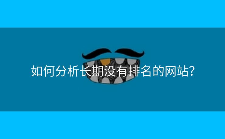 如何分析长期没有排名的网站？-第2张图片-慧达站长工具