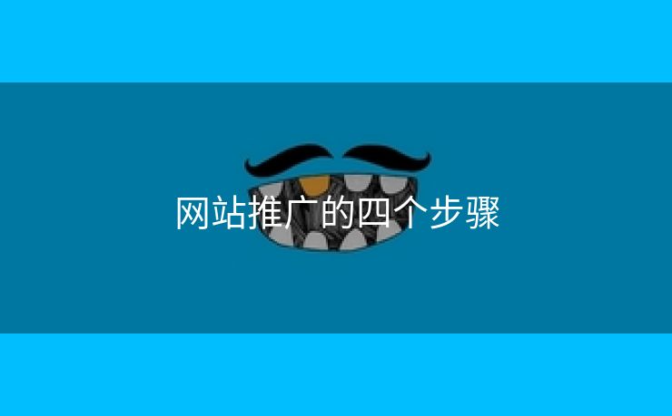 网站推广的四个步骤-第1张图片-慧达站长工具