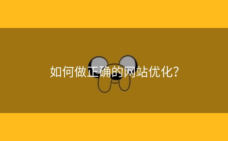 如何做正确的网站优化？-第1张图片-慧达站长工具