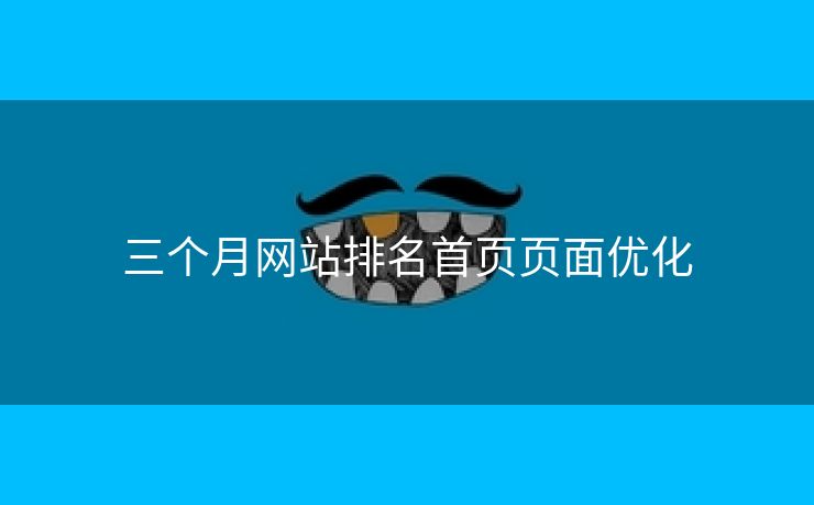 三个月网站排名首页页面优化-第2张图片-慧达站长工具