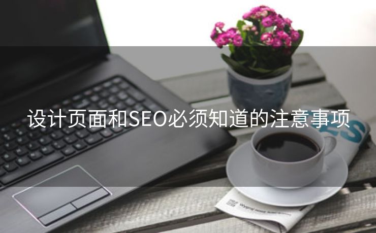 设计页面和SEO必须知道的注意事项-第2张图片-慧达站长工具