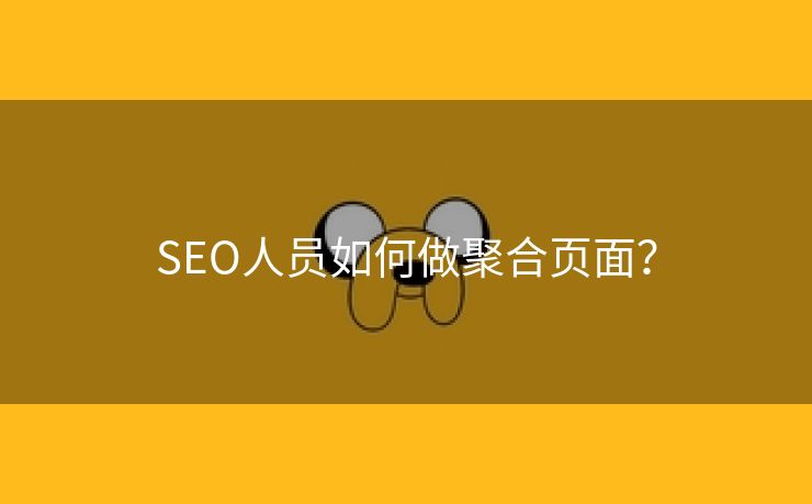 SEO人员如何做聚合页面？-第1张图片-慧达站长工具