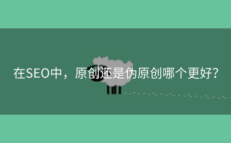 在SEO中，原创还是伪原创哪个更好？-第1张图片-慧达站长工具