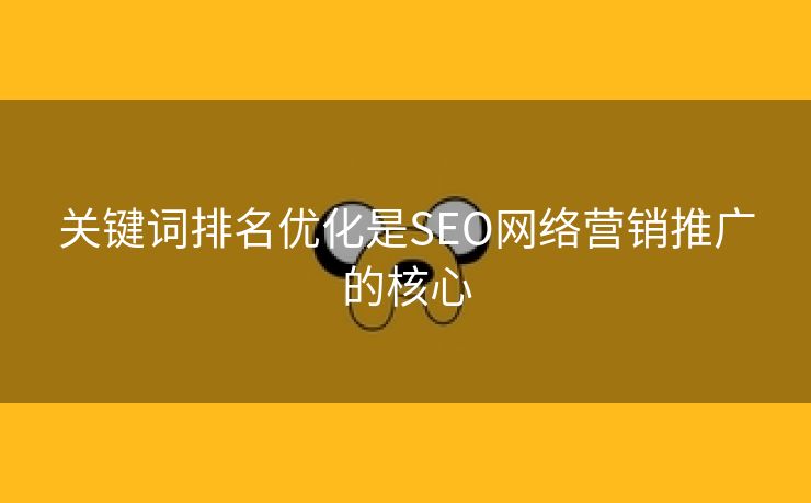 关键词排名优化是SEO网络营销推广的核心-第2张图片-慧达站长工具