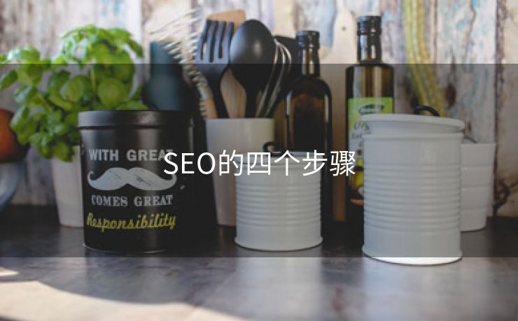 SEO的四个步骤-第1张图片-慧达站长工具