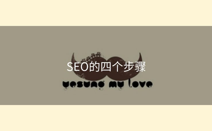 SEO的四个步骤-第2张图片-慧达站长工具