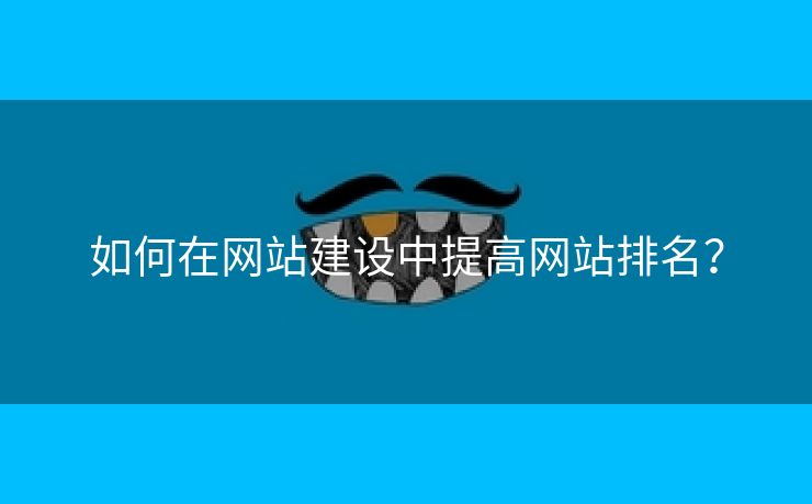 如何在网站建设中提高网站排名？-第1张图片-慧达站长工具