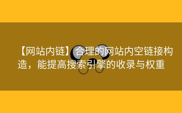 【网站内链】合理的网站内空链接构造，能提高搜索引擎的收录与权重-第1张图片-慧达站长工具