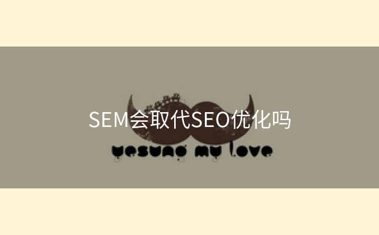 SEM会取代SEO优化吗-第2张图片-慧达站长工具