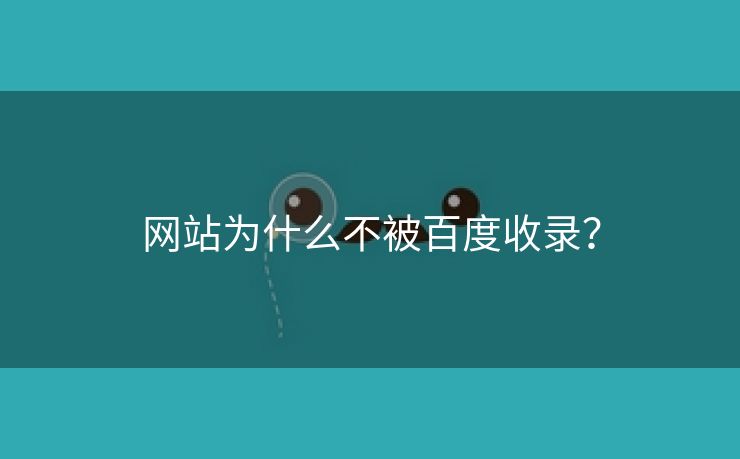 网站为什么不被百度收录？-第2张图片-慧达站长工具