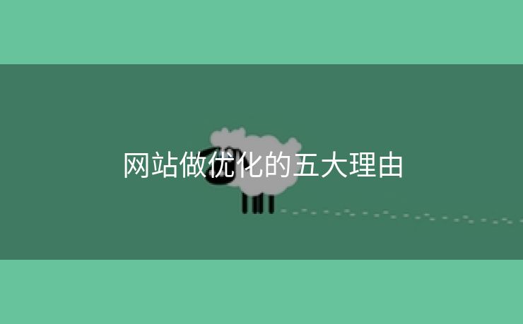 网站做优化的五大理由-第1张图片-慧达站长工具