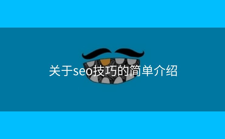 关于seo技巧的简单介绍-第1张图片-慧达站长工具