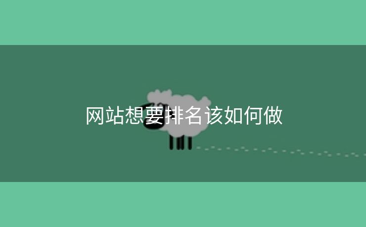 网站想要排名该如何做-第2张图片-慧达站长工具