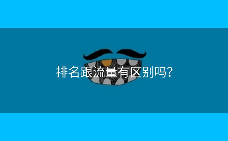 排名跟流量有区别吗？-第2张图片-慧达站长工具