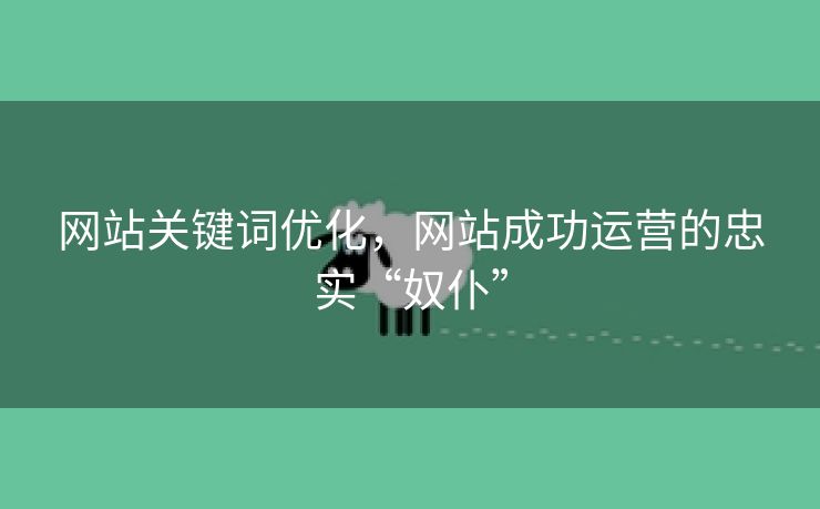 网站关键词优化，网站成功运营的忠实“奴仆”-第2张图片-慧达站长工具