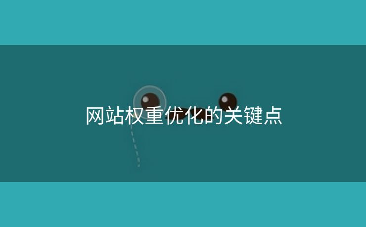 网站权重优化的关键点-第2张图片-慧达站长工具