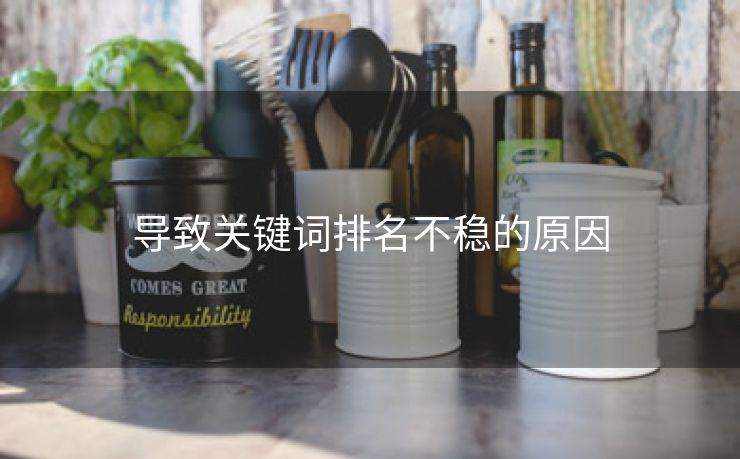 导致关键词排名不稳的原因-第2张图片-慧达站长工具