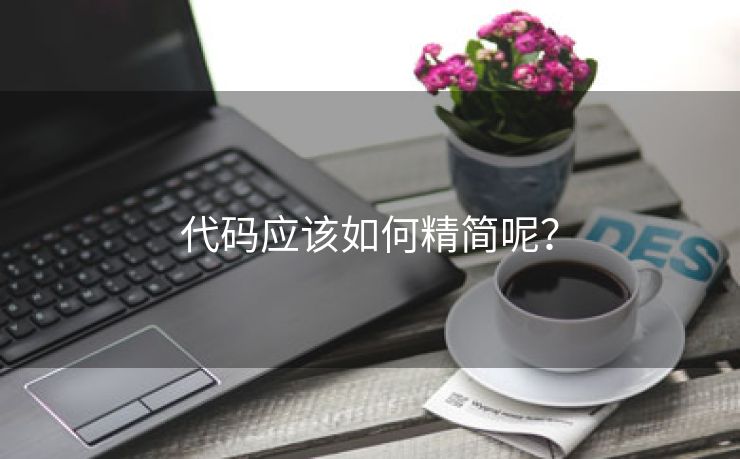 代码应该如何精简呢？-第1张图片-慧达站长工具