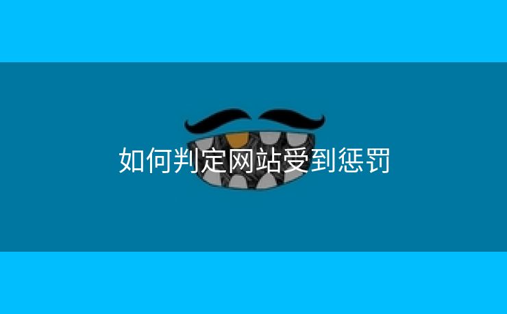 如何判定网站受到惩罚-第2张图片-慧达站长工具