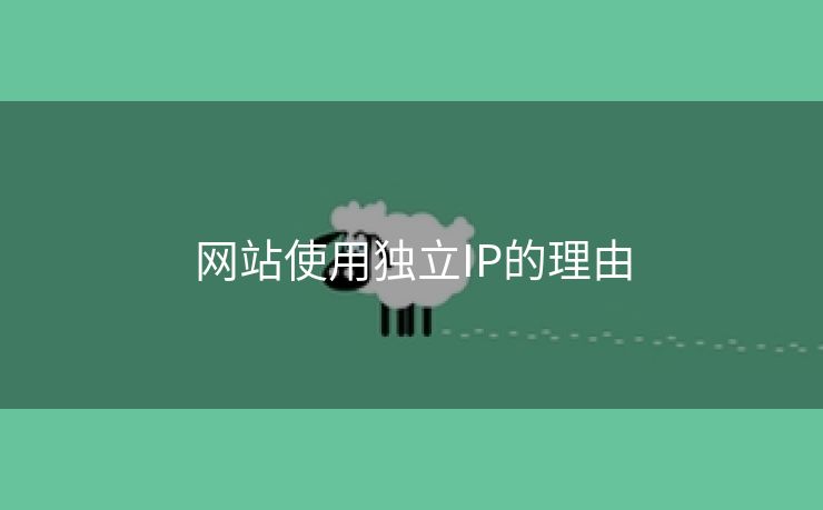 网站使用独立IP的理由-第2张图片-慧达站长工具