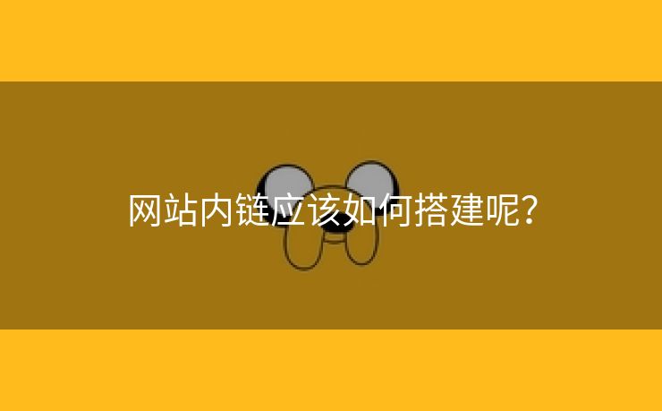 网站内链应该如何搭建呢？-第2张图片-慧达站长工具