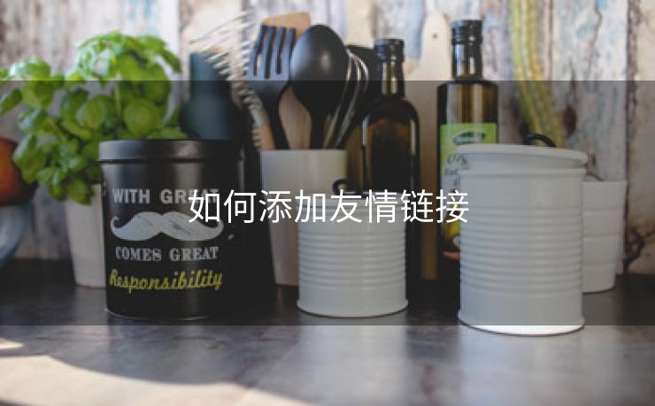 如何添加友情链接-第1张图片-慧达站长工具