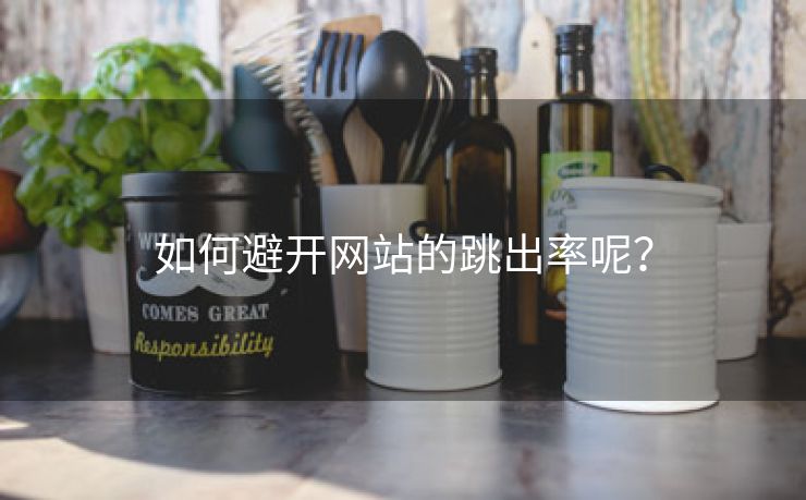 如何避开网站的跳出率呢？-第2张图片-慧达站长工具