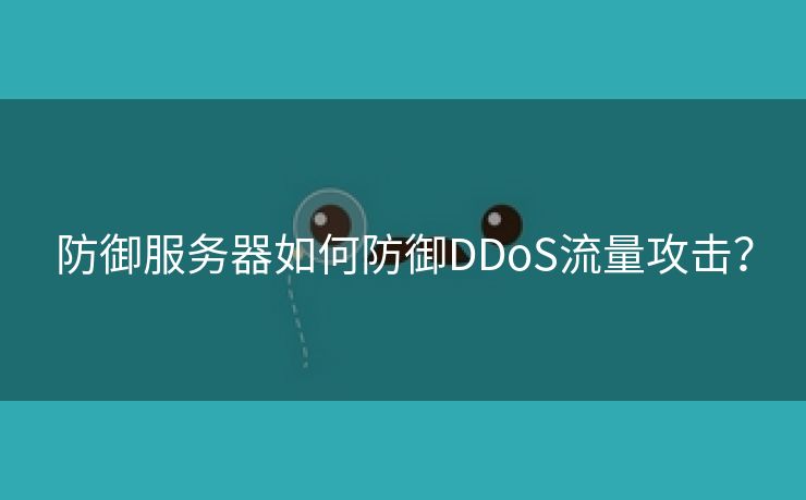 防御服务器如何防御DDoS流量攻击？-第2张图片-慧达站长工具