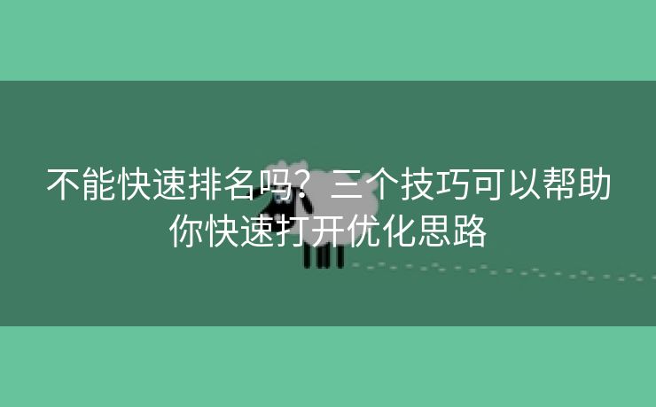 不能快速排名吗？三个技巧可以帮助你快速打开优化思路-第1张图片-慧达站长工具