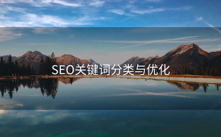 SEO关键词分类与优化-第1张图片-慧达站长工具