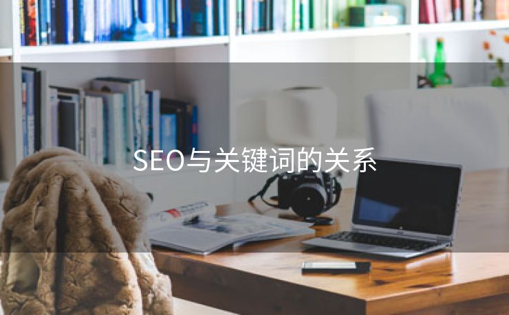 SEO与关键词的关系-第2张图片-慧达站长工具