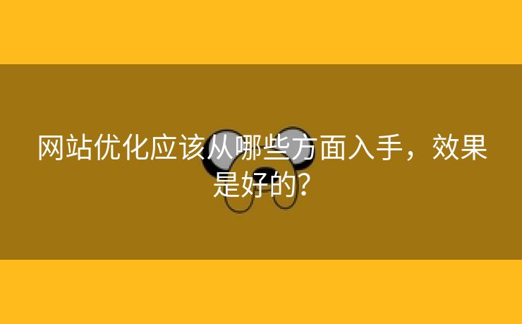 网站优化应该从哪些方面入手，效果是好的？-第2张图片-慧达站长工具