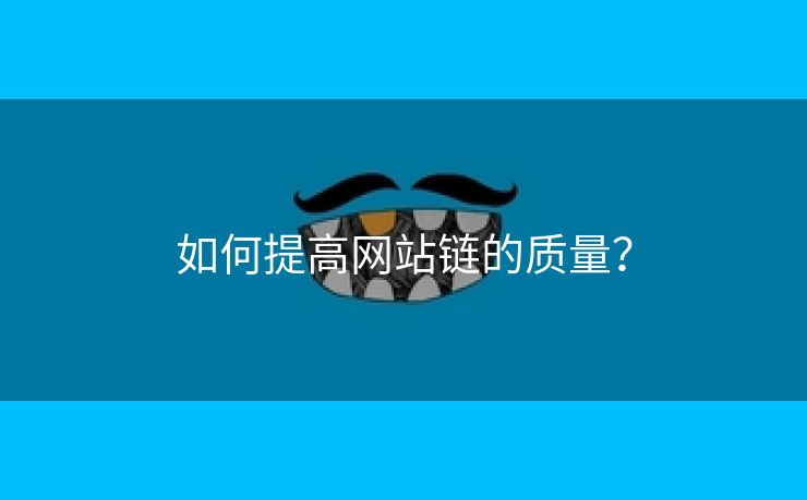 如何提高网站链的质量？-第1张图片-慧达站长工具