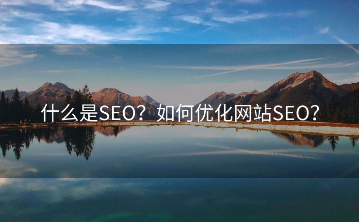 什么是SEO？如何优化网站SEO？-第2张图片-慧达站长工具