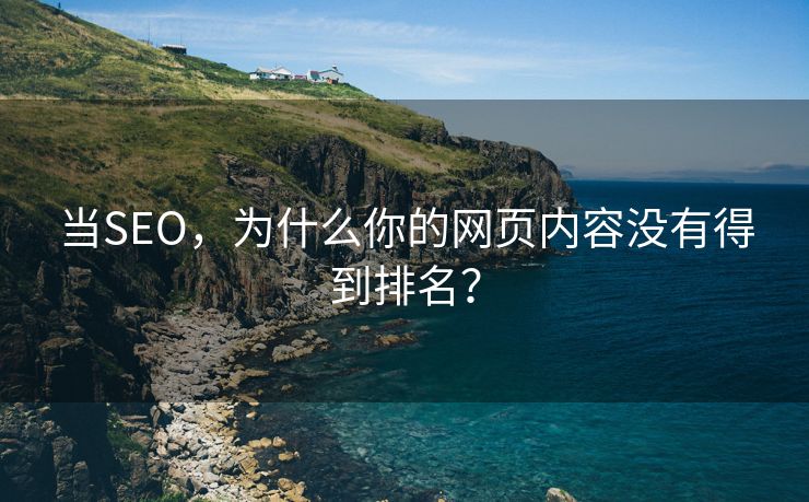 当SEO，为什么你的网页内容没有得到排名？-第2张图片-慧达站长工具