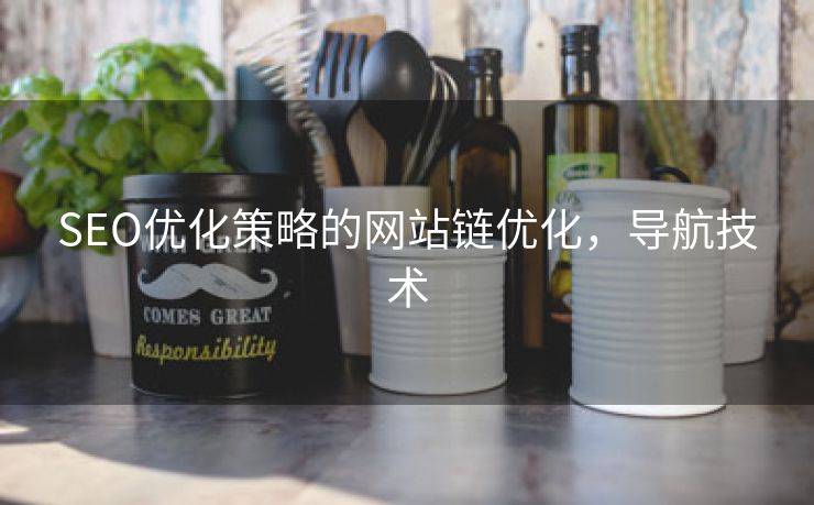 SEO优化策略的网站链优化，导航技术-第1张图片-慧达站长工具